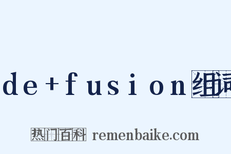 de+fusion组词是什么意思的图片